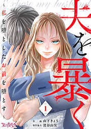 【期間限定　無料お試し版】夫を暴く～私を堕としたお前を堕とす～（1）