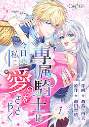 【期間限定　無料お試し版】専属騎士は今日も私に愛をささやく（1）