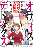 【期間限定　無料お試し版】オフィスデトックス～あなたの会社をお掃除いたします～