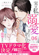 【期間限定　無料お試し版】実は私、溺愛されてました！？　～最低彼氏から最強彼氏へ～（6）
