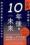 古典で読み解く！10年後の未来　何が世界を動かしているのか