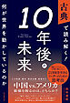 古典で読み解く！10年後の未来　何が世界を動かしているのか