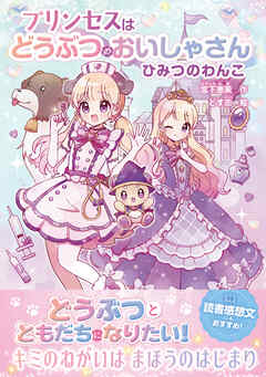 プリンセスはどうぶつのおいしゃさん　ひみつのわんこ