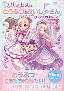 プリンセスはどうぶつのおいしゃさん　ひみつのわんこ