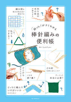 困った！がすぐわかる　棒針編みの便利帳