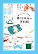 困った！がすぐわかる　棒針編みの便利帳