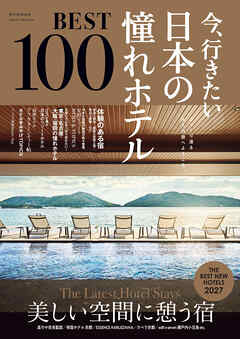 今、行きたい 日本の憧れホテルBEST100 [2027年版]