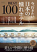 今、行きたい 日本の憧れホテルBEST100 [2027年版]