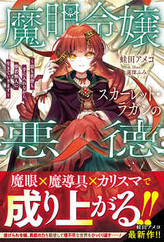 【期間限定　試し読み増量版】魔眼令嬢スカーレット・ラガンの悪徳～富も名誉も手に入れながら、傍若無人に生きていきます～【SS付き】