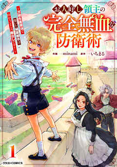 【期間限定　試し読み増量版】お人好し領主の完全無血な防衛術～万能生産魔法で築いた城塞都市は向かうところ敵なしです！～1巻
