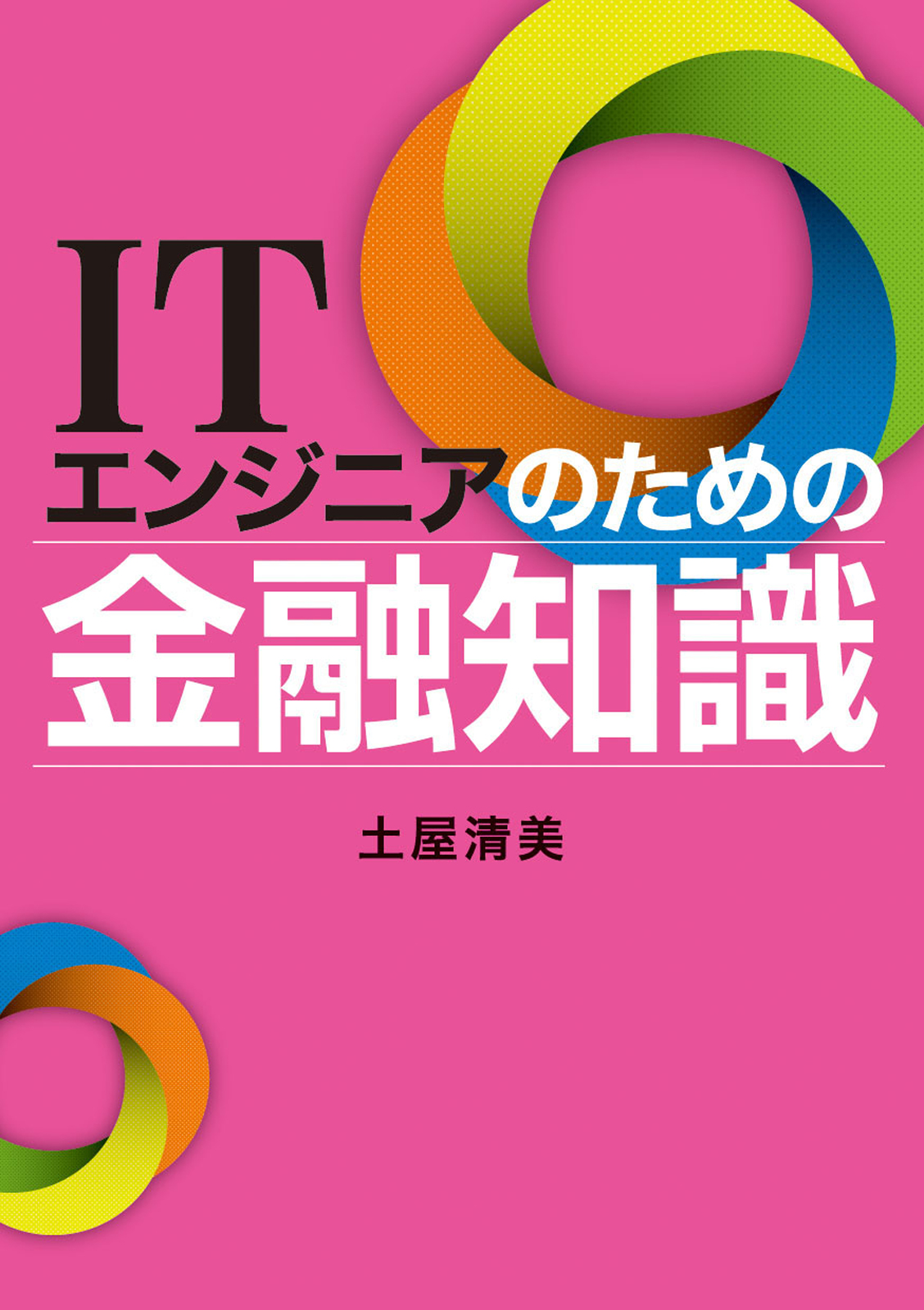 ITエンジニアのための〈業務知識〉がわかる本 - コンピュータ