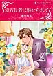 ハーレクインコミックス セット　2026年 vol.1412