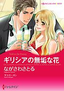 ハーレクインコミックス セット　2026年 vol.1421