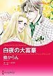 ハーレクインコミックス セット　2026年 vol.1469