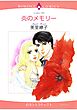 ハーレクインコミックス セット　2026年 vol.1529