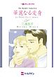 ハーレクインコミックス セット　2026年 vol.1536