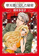 ハーレクインコミックス セット　2026年 vol.1538