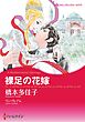 ハーレクインコミックス セット　2026年 vol.1541