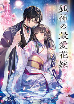 狐神の最愛花嫁　生贄のわたしに神さまが婿入りしてきました