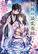 狐神の最愛花嫁　生贄のわたしに神さまが婿入りしてきました