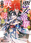 悪女は帝都に咲き誇る　～最凶の悪鬼と結ぶかりそめ番契約～
