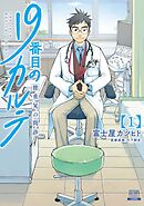 【期間限定　無料お試し版】19番目のカルテ 徳重晃の問診