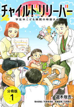 【期間限定　無料お試し版】チャイルドリリーバー 宇左木こども病院の時田さん 分冊版 1巻