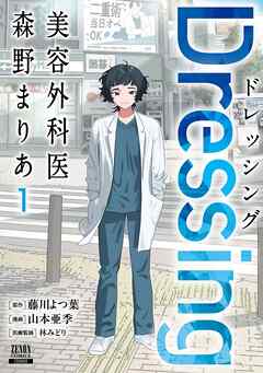 【期間限定　無料お試し版】Dressing　美容外科医 森野まりあ 1巻【特典イラスト付き】