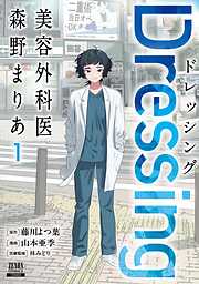 【期間限定　無料お試し版】Dressing　美容外科医 森野まりあ 1巻【特典イラスト付き】