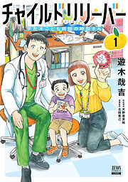 【期間限定　無料お試し版】チャイルドリリーバー 宇左木こども病院の時田さん 1巻【特典イラスト付き】