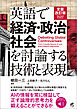 ［音声DL付］全面改訂版 英語で経済・政治・社会を討論する技術と表現