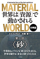 ＭＡＴＥＲＩＡＬ　ＷＯＲＬＤ　世界は「資源」で動かされる 第一部「砂」