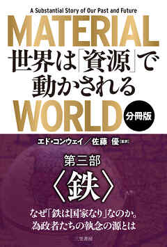 ＭＡＴＥＲＩＡＬ　ＷＯＲＬＤ　世界は「資源」で動かされる 第三部「鉄」