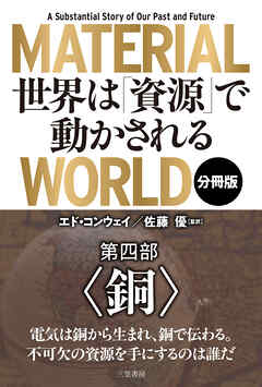 ＭＡＴＥＲＩＡＬ　ＷＯＲＬＤ　世界は「資源」で動かされる 第四部「銅」