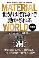 ＭＡＴＥＲＩＡＬ　ＷＯＲＬＤ　世界は「資源」で動かされる 第四部「銅」
