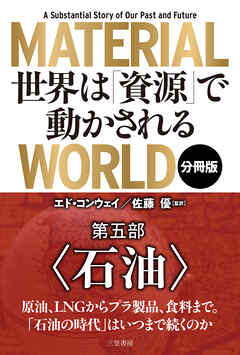ＭＡＴＥＲＩＡＬ　ＷＯＲＬＤ　世界は「資源」で動かされる 第五部「石油」