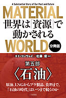 ＭＡＴＥＲＩＡＬ　ＷＯＲＬＤ　世界は「資源」で動かされる 第五部「石油」