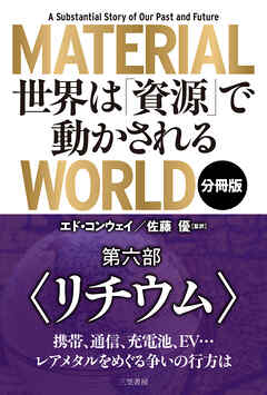 ＭＡＴＥＲＩＡＬ　ＷＯＲＬＤ　世界は「資源」で動かされる 第六部「リチウム」