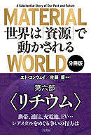 ＭＡＴＥＲＩＡＬ　ＷＯＲＬＤ　世界は「資源」で動かされる 第六部「リチウム」