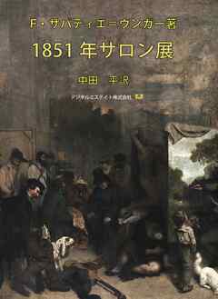 1851年サロン展
