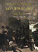 1851年サロン展