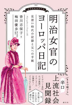 明治女官のヨーロッパ日記　見習い時代の記録と父への手紙