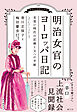 明治女官のヨーロッパ日記　見習い時代の記録と父への手紙