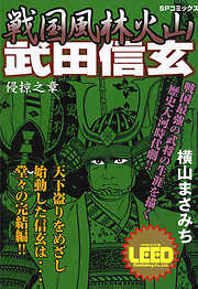 戦国風林火山武田信玄