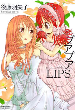 プアプアＬＩＰＳ　（２）