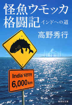 【カラー版】怪魚ウモッカ格闘記　インドへの道