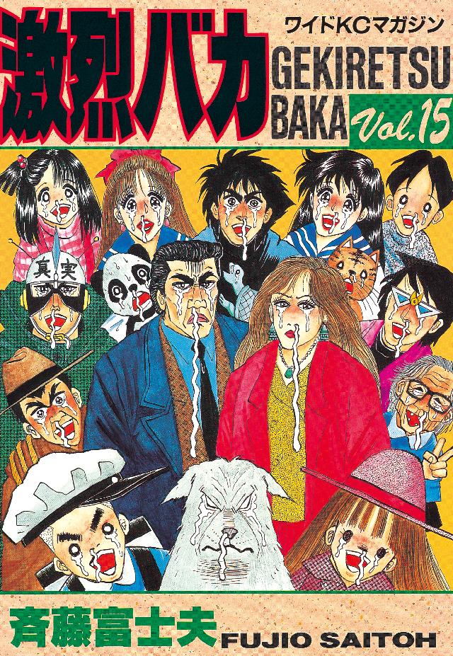 激烈バカ １５ 最新刊 斉藤富士夫 漫画 無料試し読みなら 電子書籍ストア ブックライブ