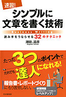 ［速習！］シンプルに文章を書く技術　読み手をうならせる32のテクニック