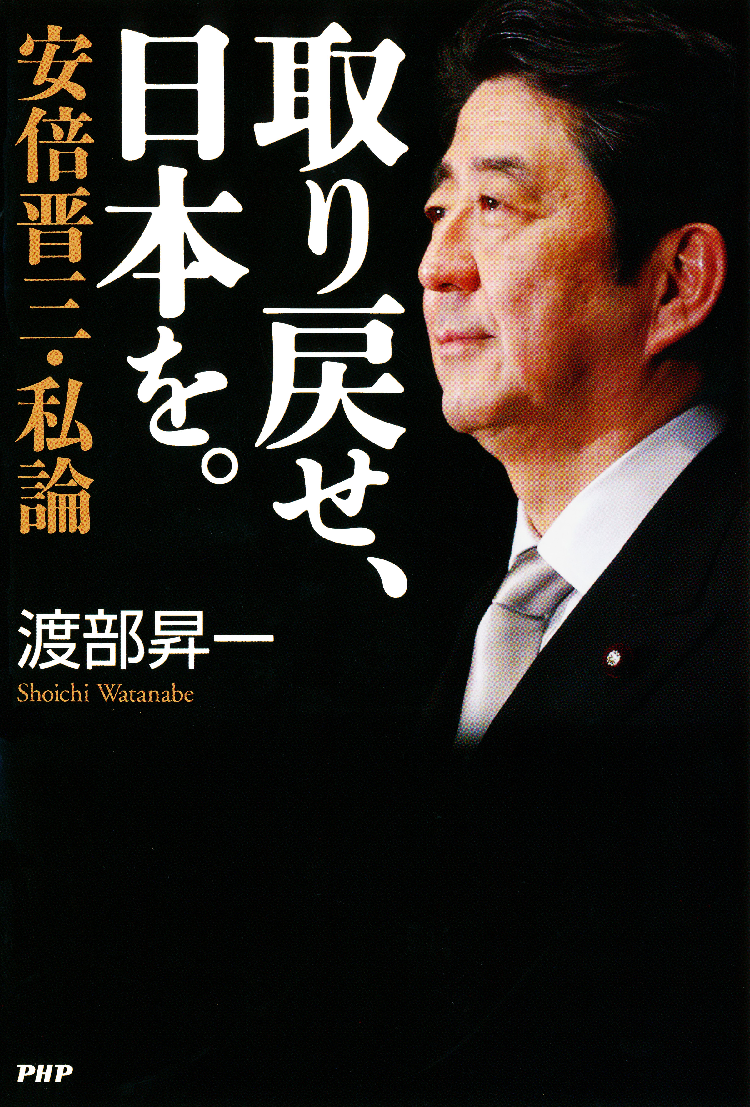 漫画・無料試し読みなら、電子書籍ストア　渡部昇一　ブックライブ　取り戻せ、日本を。　安倍晋三・私論