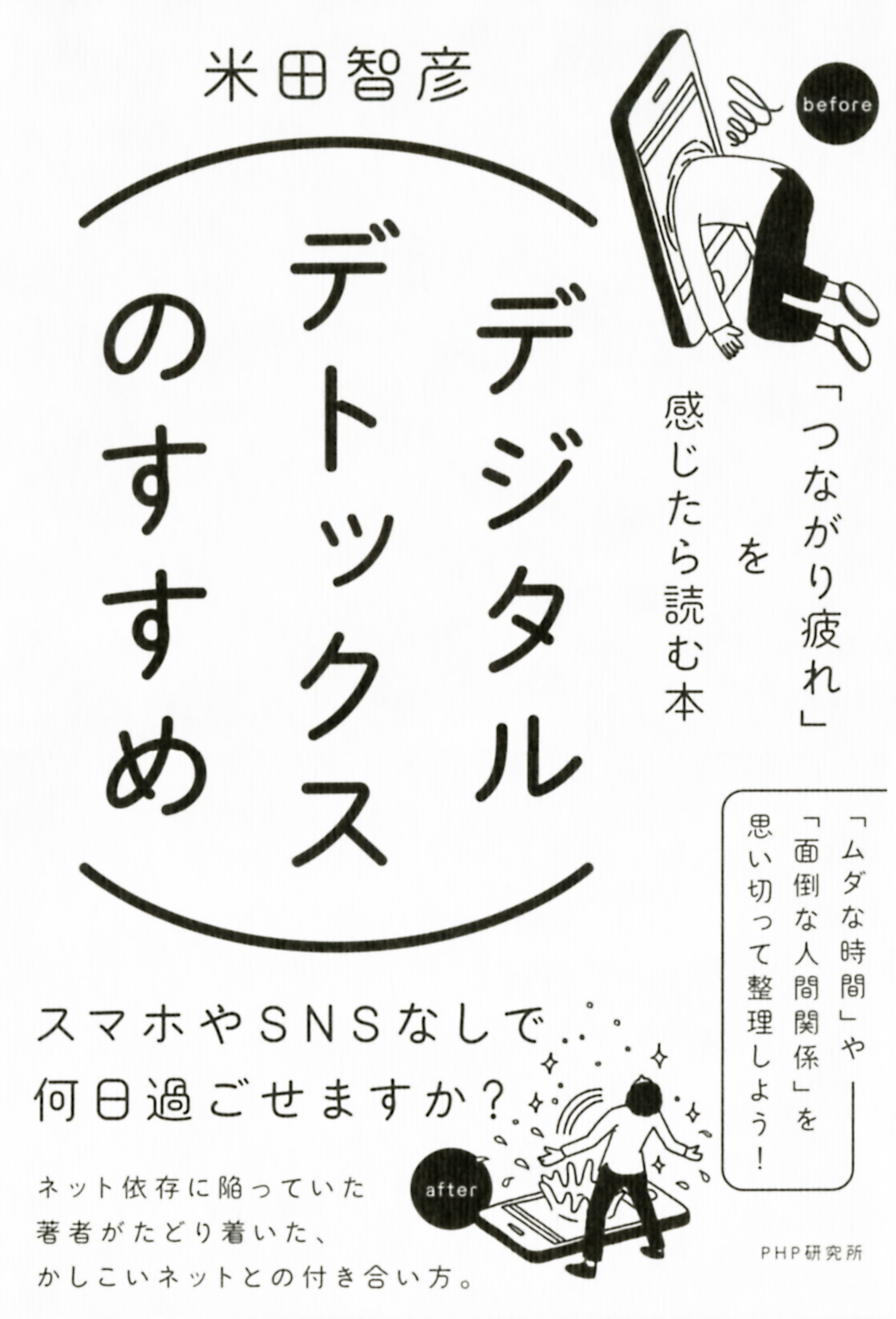 デジタルデトックスのすすめ つながり疲れ を感じたら読む本 米田智彦 漫画 無料試し読みなら 電子書籍ストア ブックライブ